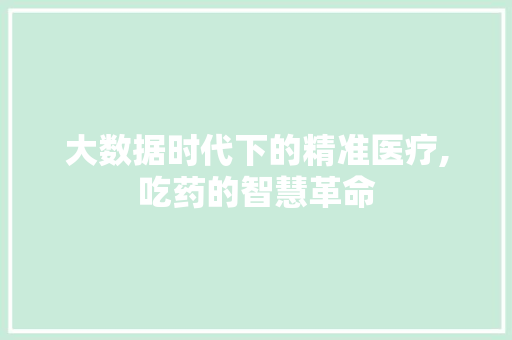 大数据时代下的精准医疗,吃药的智慧革命