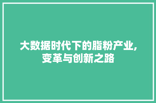 大数据时代下的脂粉产业,变革与创新之路