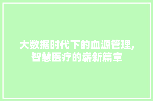大数据时代下的血源管理,智慧医疗的崭新篇章