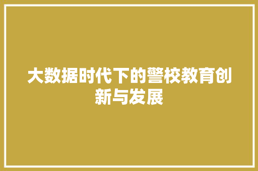 大数据时代下的警校教育创新与发展