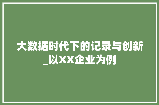 大数据时代下的记录与创新_以XX企业为例