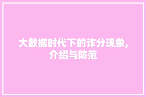 大数据时代下的诈分现象,介绍与防范