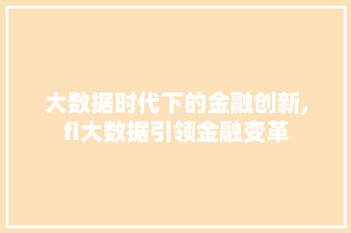大数据时代下的金融创新,fi大数据引领金融变革