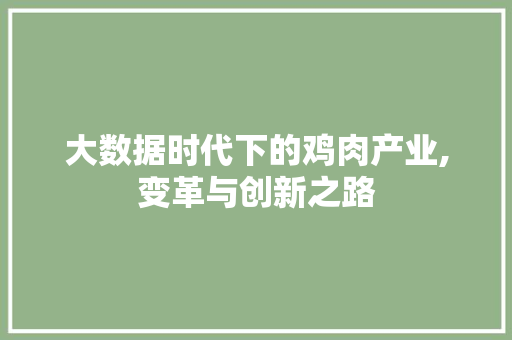 大数据时代下的鸡肉产业,变革与创新之路