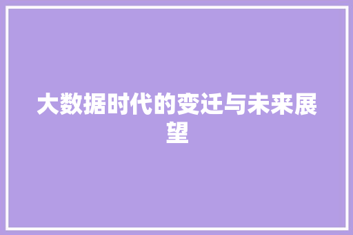 大数据时代的变迁与未来展望