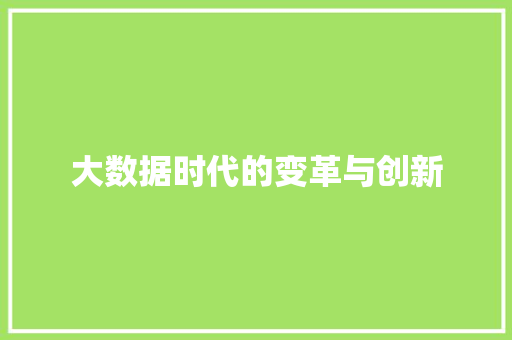 大数据时代的变革与创新