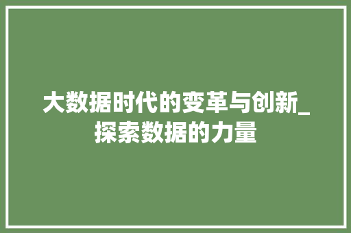 大数据时代的变革与创新_探索数据的力量