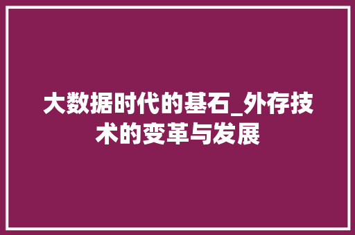 大数据时代的基石_外存技术的变革与发展