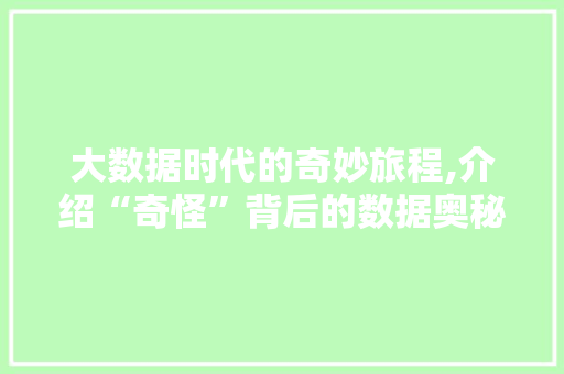 大数据时代的奇妙旅程,介绍“奇怪”背后的数据奥秘