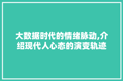 大数据时代的情绪脉动,介绍现代人心态的演变轨迹