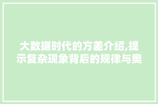 大数据时代的方差介绍,提示复杂现象背后的规律与奥秘