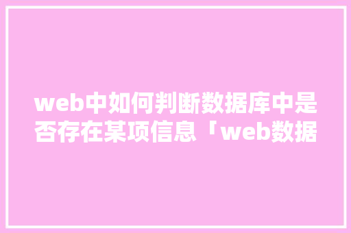 web中如何判断数据库中是否存在某项信息「web数据库基础」