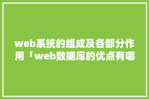web系统的组成及各部分作用「web数据库的优点有哪些」 友链在线