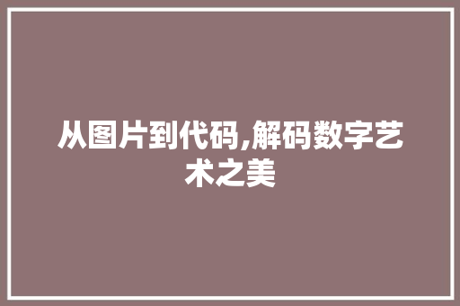 从图片到代码,解码数字艺术之美 建站教程