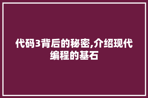 代码3背后的秘密,介绍现代编程的基石