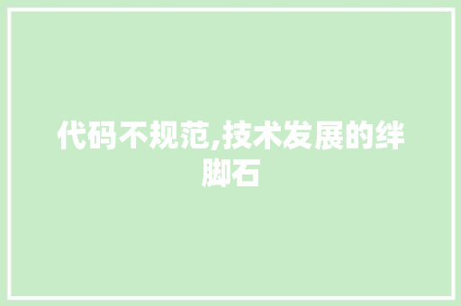 代码不规范,技术发展的绊脚石