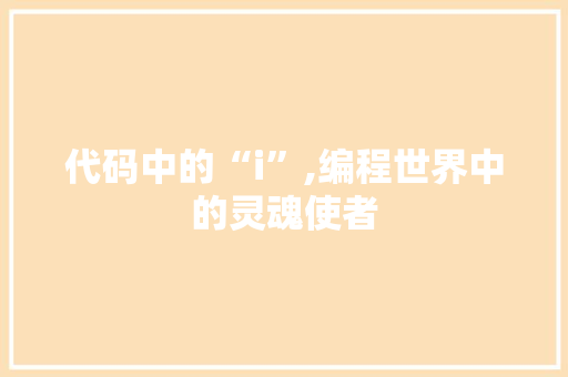 代码中的“i”,编程世界中的灵魂使者