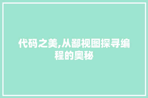 代码之美,从鄙视图探寻编程的奥秘