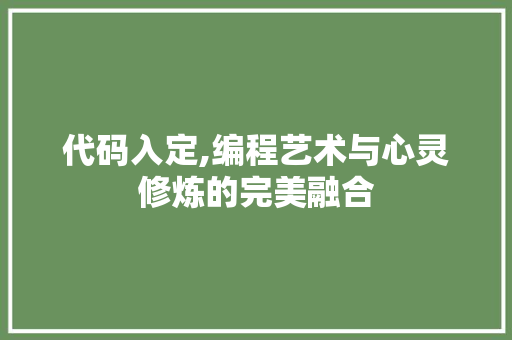 代码入定,编程艺术与心灵修炼的完美融合 WordPress教程