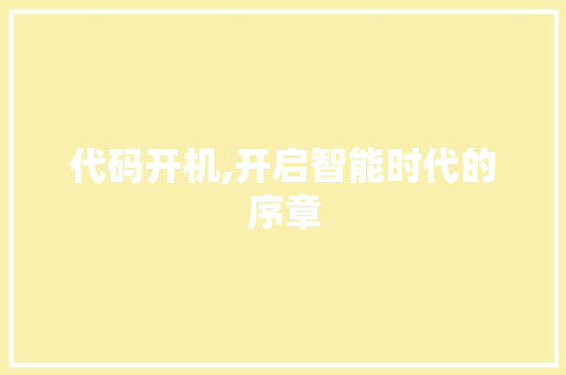 代码开机,开启智能时代的序章