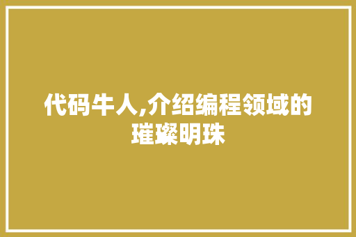 代码牛人,介绍编程领域的璀璨明珠