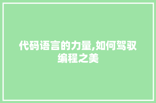 代码语言的力量,如何驾驭编程之美