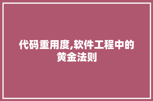 代码重用度,软件工程中的黄金法则
