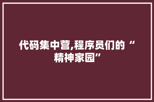 代码集中营,程序员们的“精神家园”