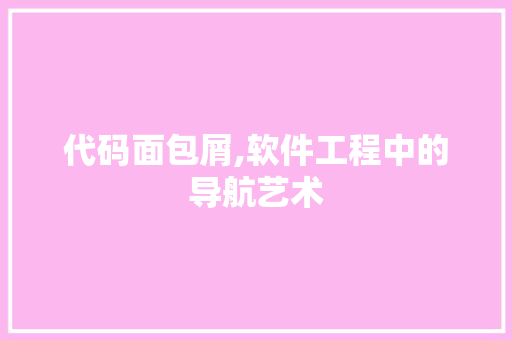 代码面包屑,软件工程中的导航艺术