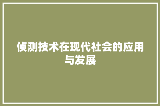 侦测技术在现代社会的应用与发展