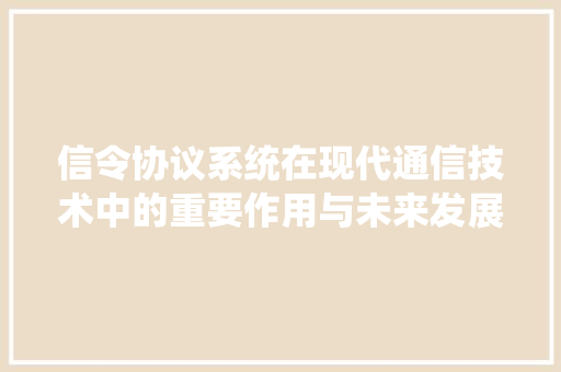 信令协议系统在现代通信技术中的重要作用与未来发展