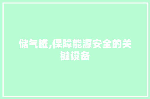 储气罐,保障能源安全的关键设备