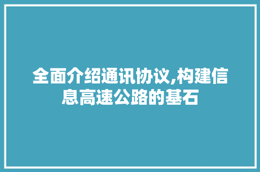 全面介绍通讯协议,构建信息高速公路的基石