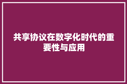 共享协议在数字化时代的重要性与应用