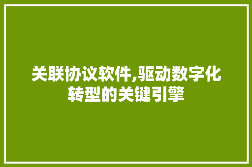 关联协议软件,驱动数字化转型的关键引擎