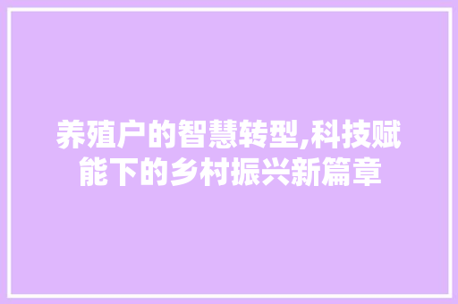 养殖户的智慧转型,科技赋能下的乡村振兴新篇章