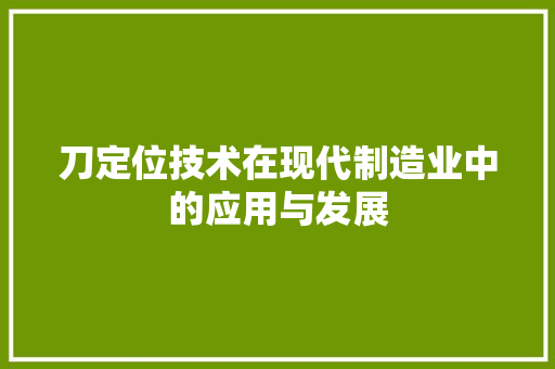 刀定位技术在现代制造业中的应用与发展