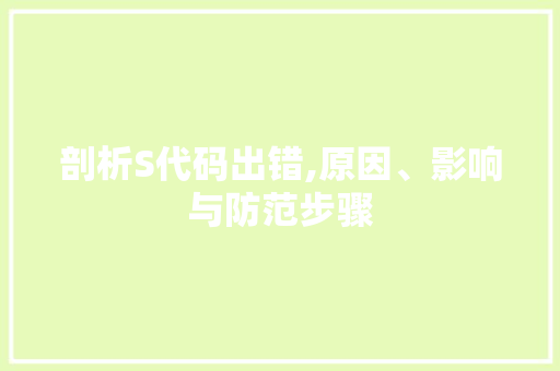 剖析S代码出错,原因、影响与防范步骤
