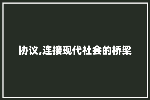 协议,连接现代社会的桥梁