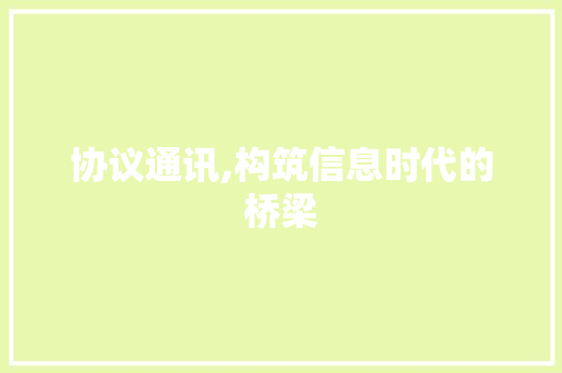 协议通讯,构筑信息时代的桥梁