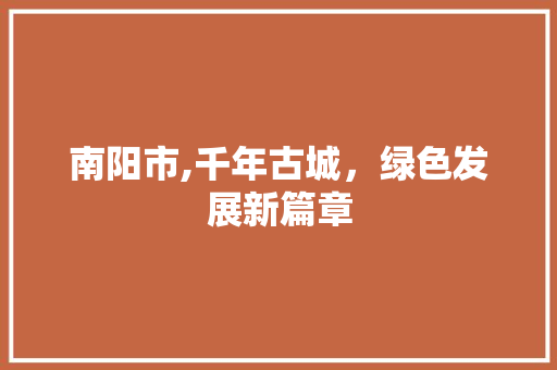 南阳市,千年古城，绿色发展新篇章 WordPress教程
