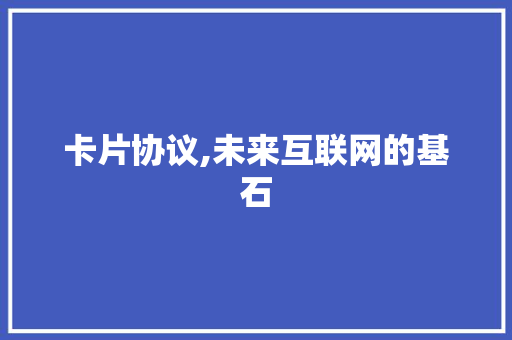 卡片协议,未来互联网的基石