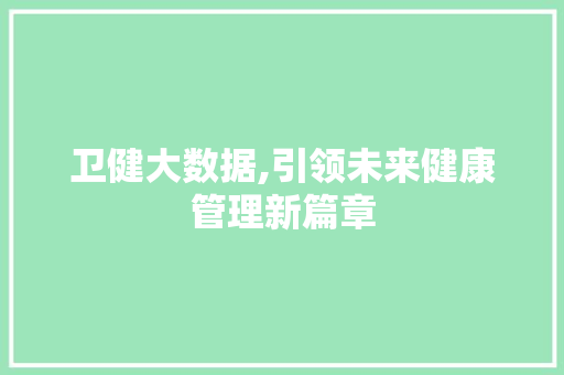 卫健大数据,引领未来健康管理新篇章