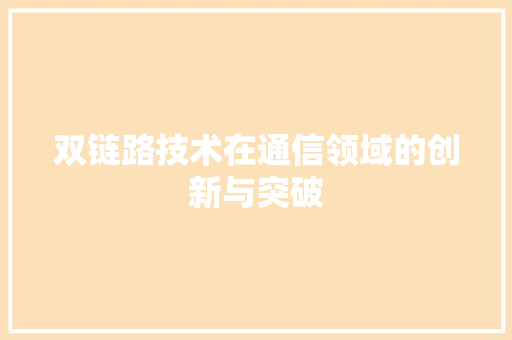 双链路技术在通信领域的创新与突破 Web前端