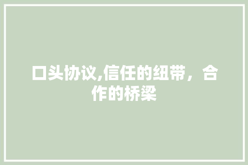 口头协议,信任的纽带，合作的桥梁