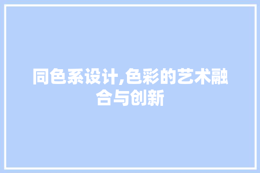 同色系设计,色彩的艺术融合与创新 服务器/数据库