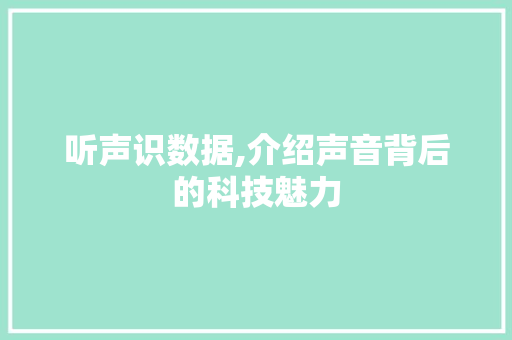听声识数据,介绍声音背后的科技魅力