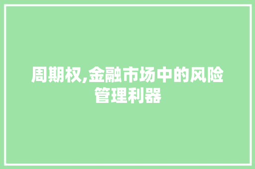 周期权,金融市场中的风险管理利器 服务器/数据库