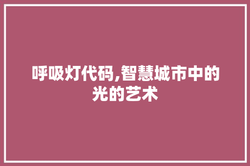 呼吸灯代码,智慧城市中的光的艺术 WordPress教程