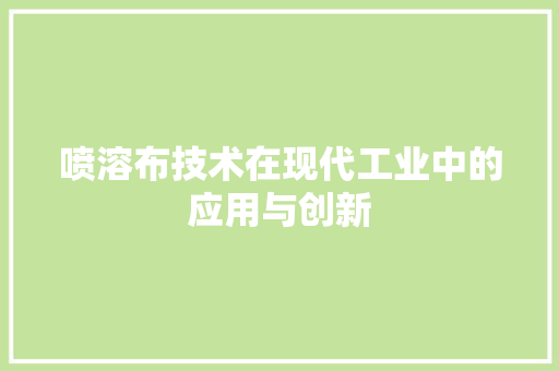 喷溶布技术在现代工业中的应用与创新